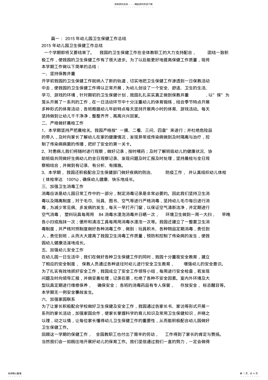 2022年幼儿园卫生保健工作总结 2.pdf_第1页