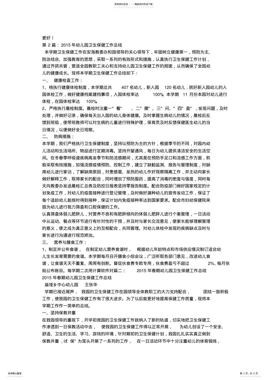 2022年幼儿园卫生保健工作总结 2.pdf_第2页