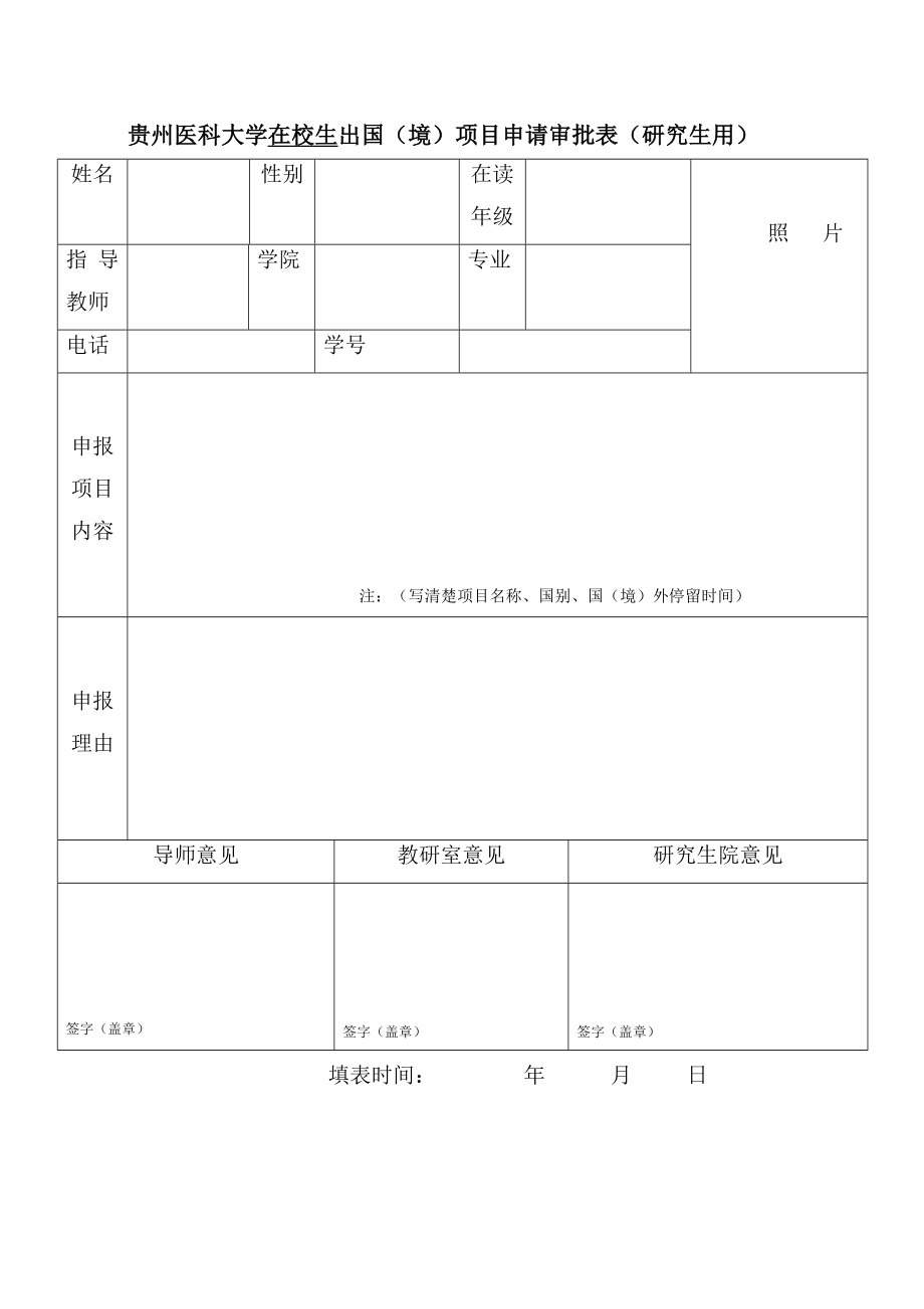 贵州医科大学在校生出国（境）项目申请审批表（研究生用）.doc_第1页