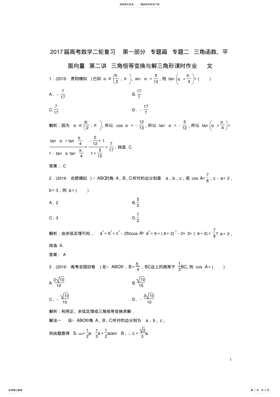 2022年高考数学二轮复习第一部分专题篇专题二三角函数、平面向量第二讲三角恒等变换与解三角形课时作业文 .pdf_第1页