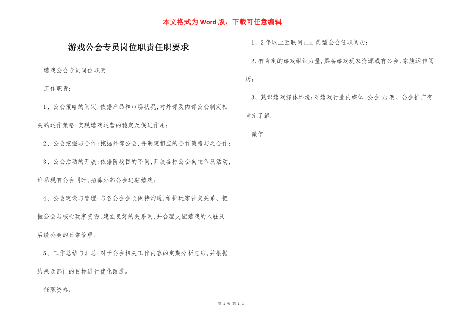 游戏公会专员岗位职责任职要求.docx_第1页