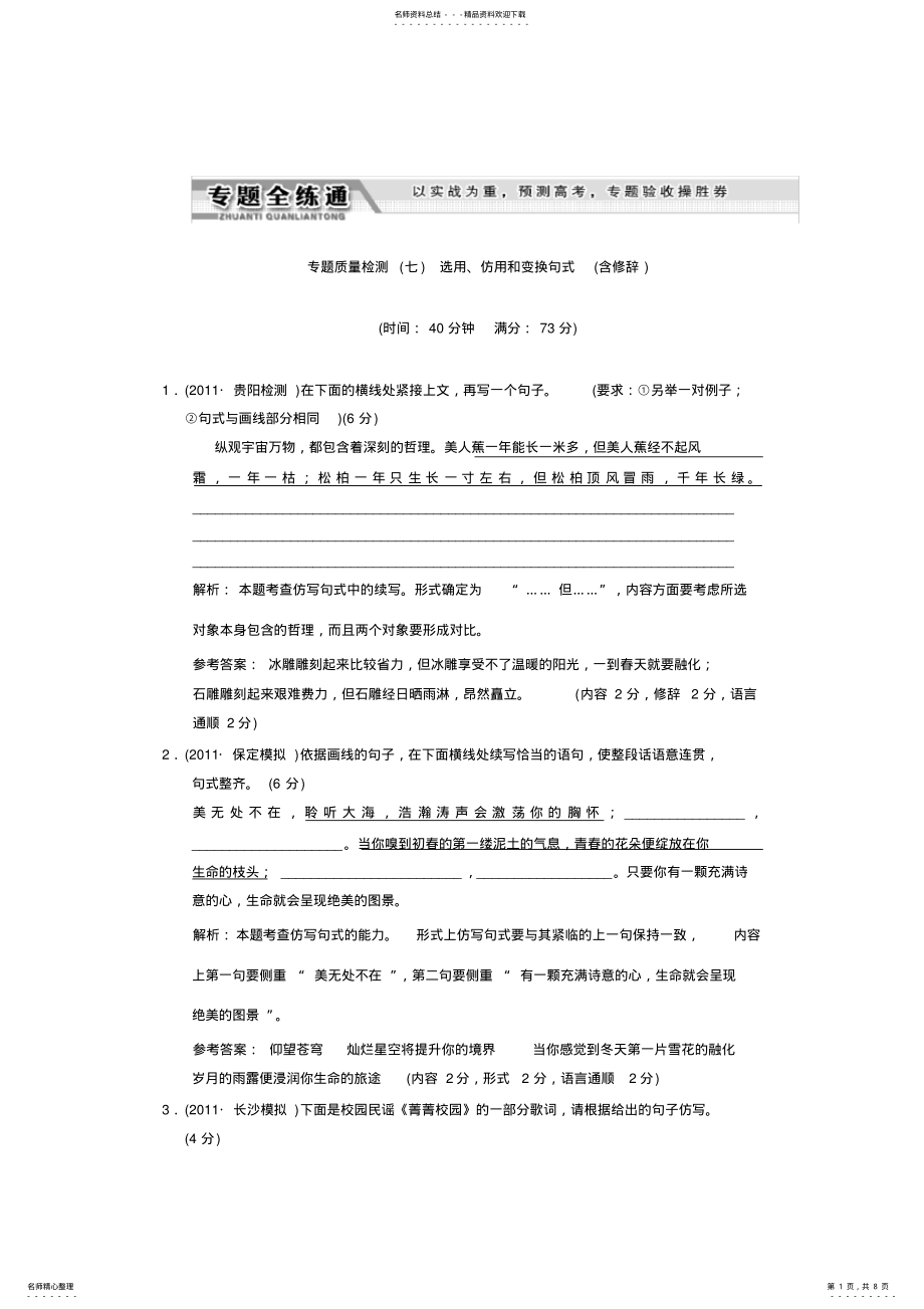 2022年高考语文复习专题全练通专题质量检测七 .pdf_第1页