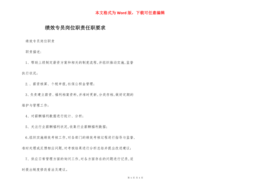 绩效专员岗位职责任职要求.docx_第1页