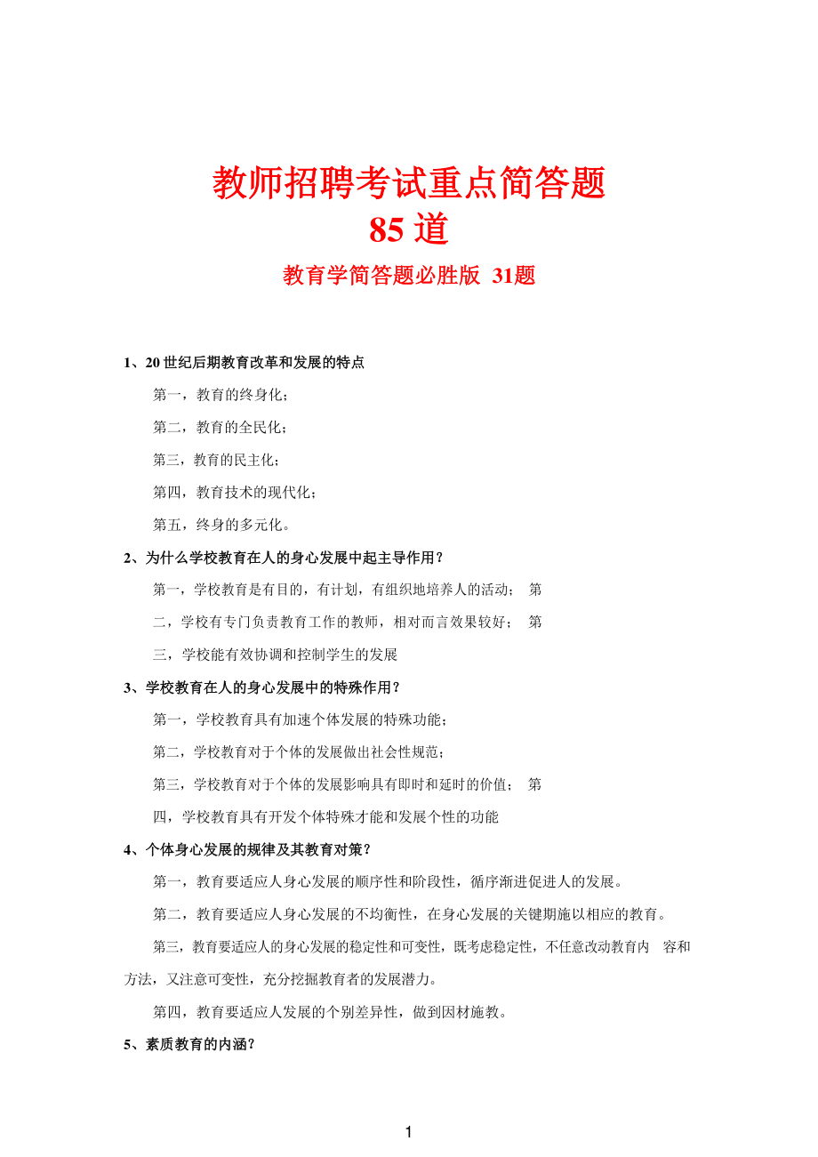 教师招聘考试重点简答题85 道.pdf_第1页