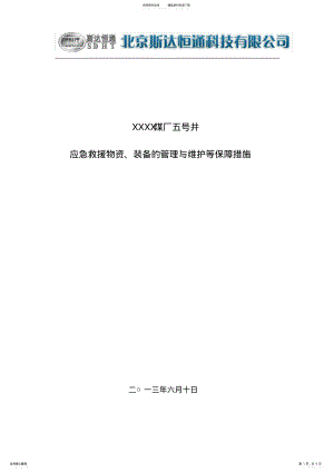 2022年应急救援物资、装备的管理与维护等保障措施 .pdf