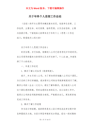 关于年终个人思想工作总结.docx