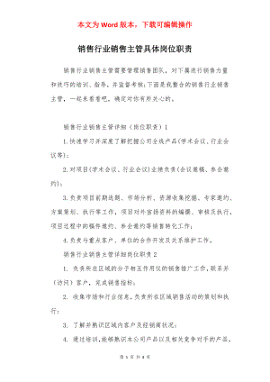 销售行业销售主管具体岗位职责.docx