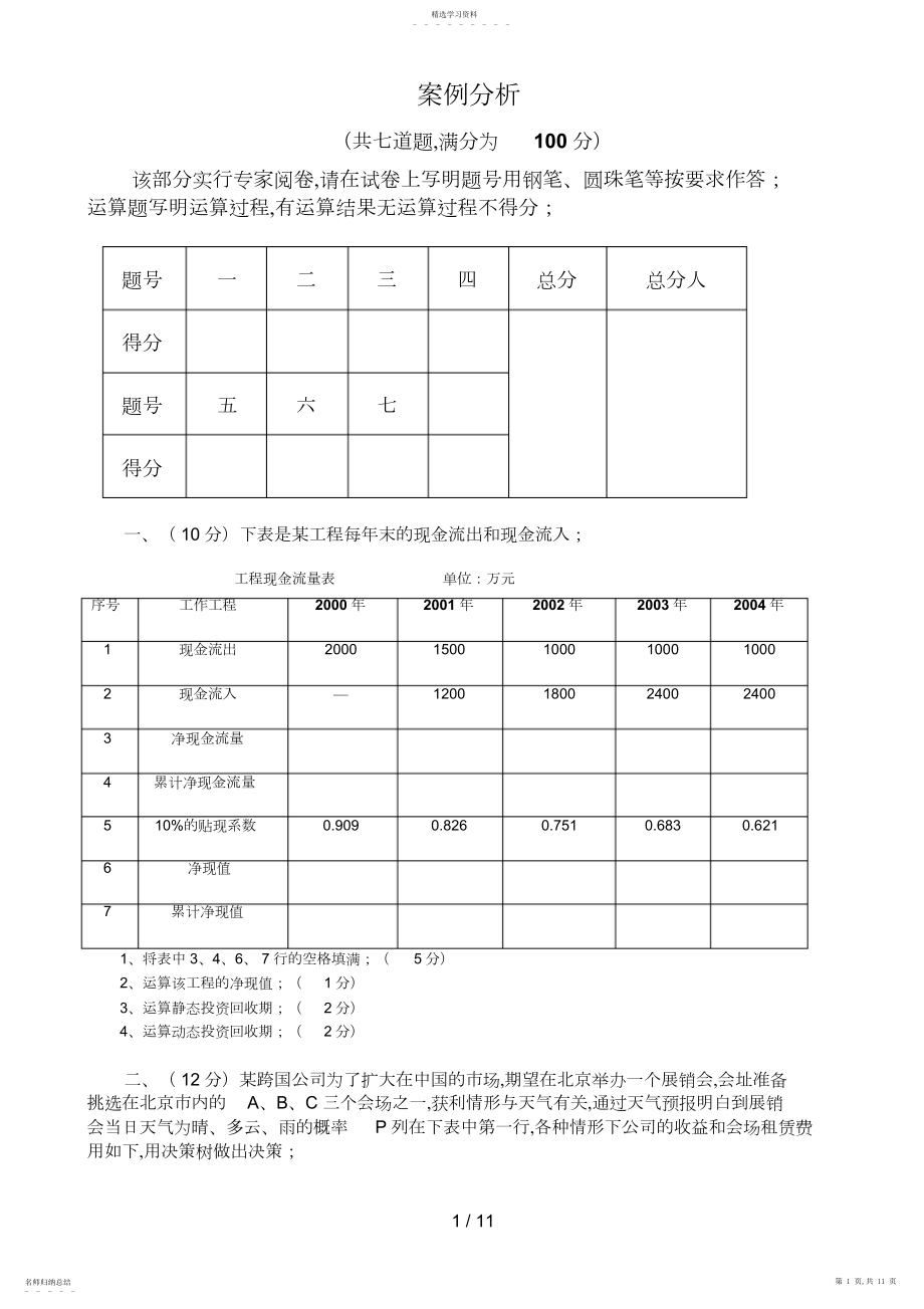 2022年高级项目管理师考试例题共页技能题及答案.docx_第1页