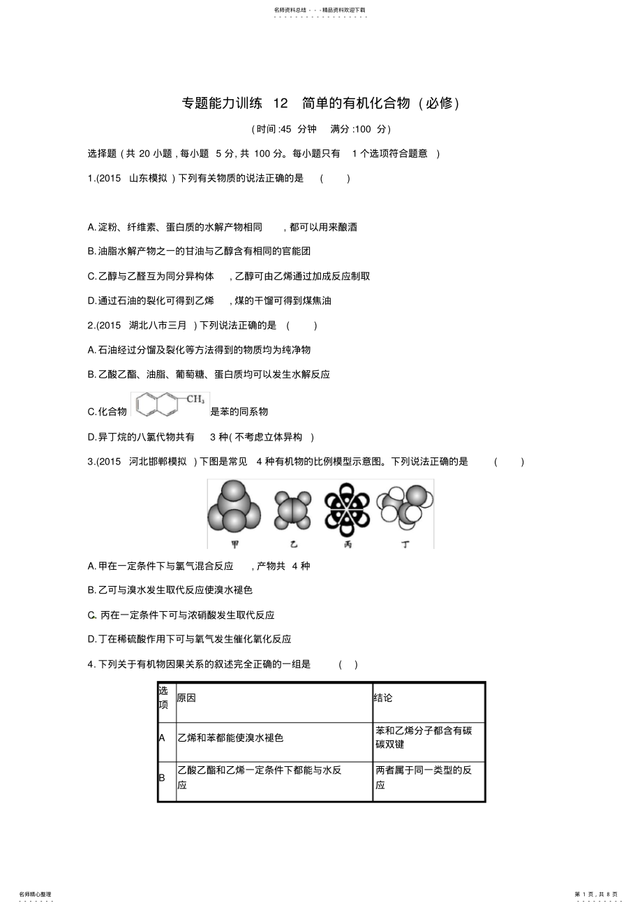 2022年高考化学二轮复习专题能力训练简单的有机化合物 .pdf_第1页