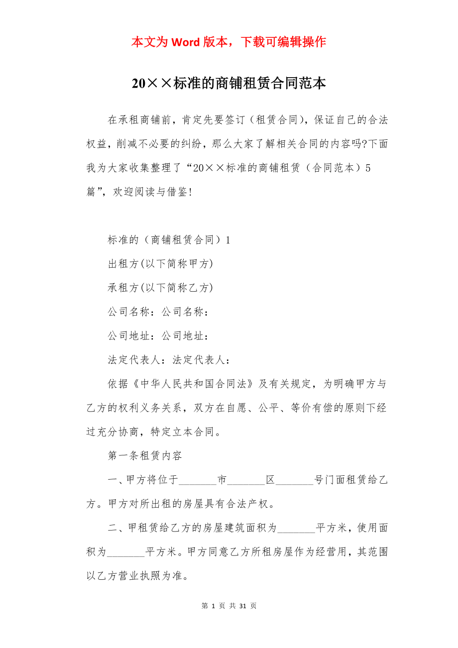 20××标准的商铺租赁合同范本.docx_第1页