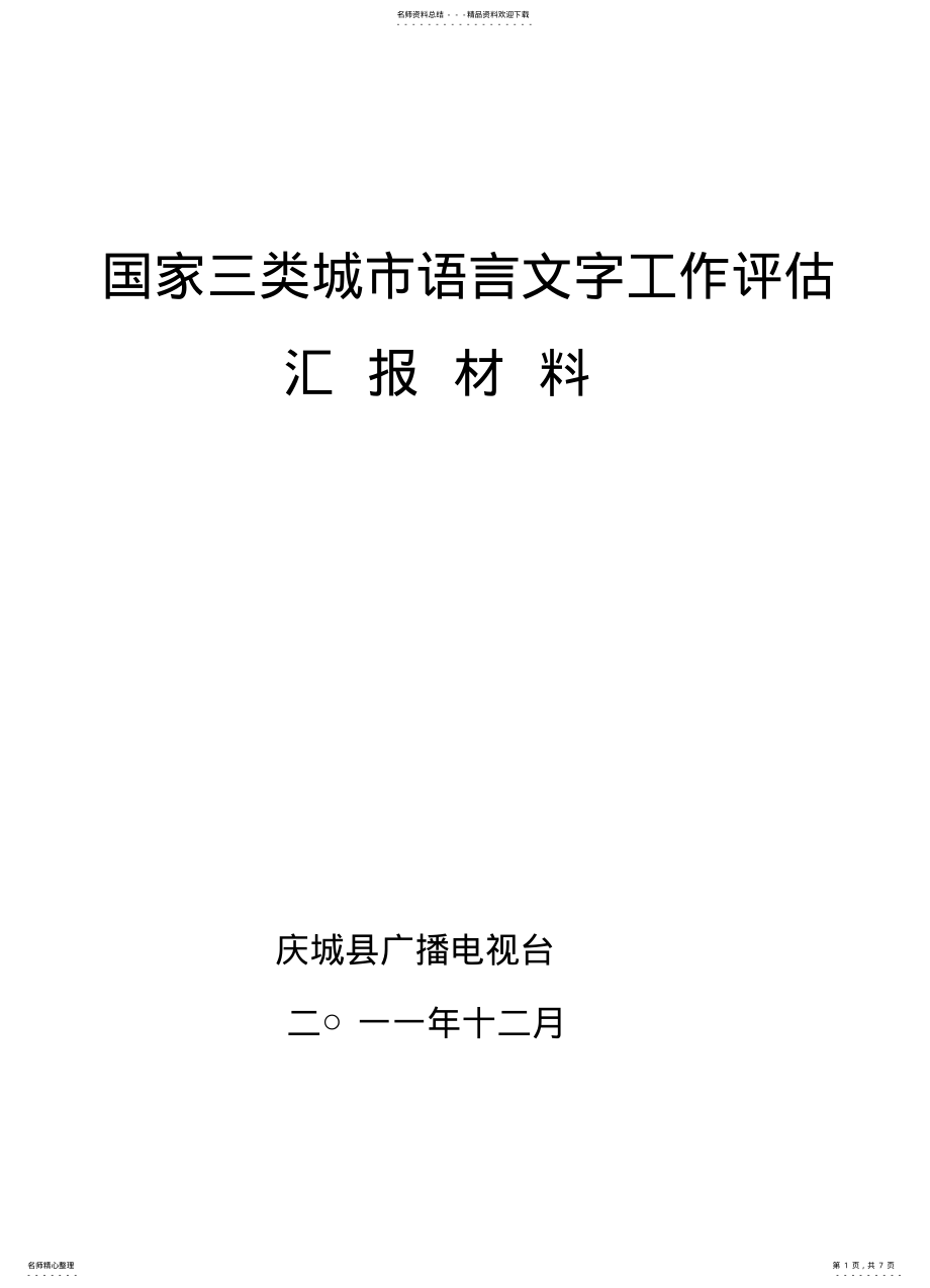 2022年庆城县广播电视台国家三类城市语言文字工作评估汇报 .pdf_第1页