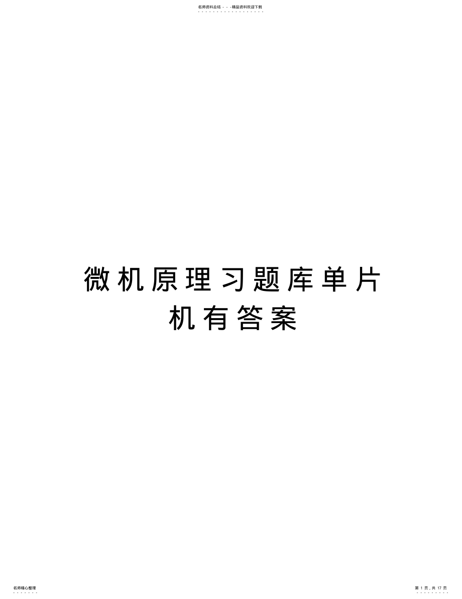 2022年微机原理习题库单片机有答案教程文件 .pdf_第1页