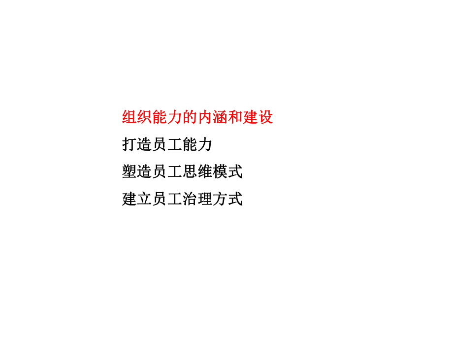 组织能力框架-杨国安ppt课件.ppt_第2页