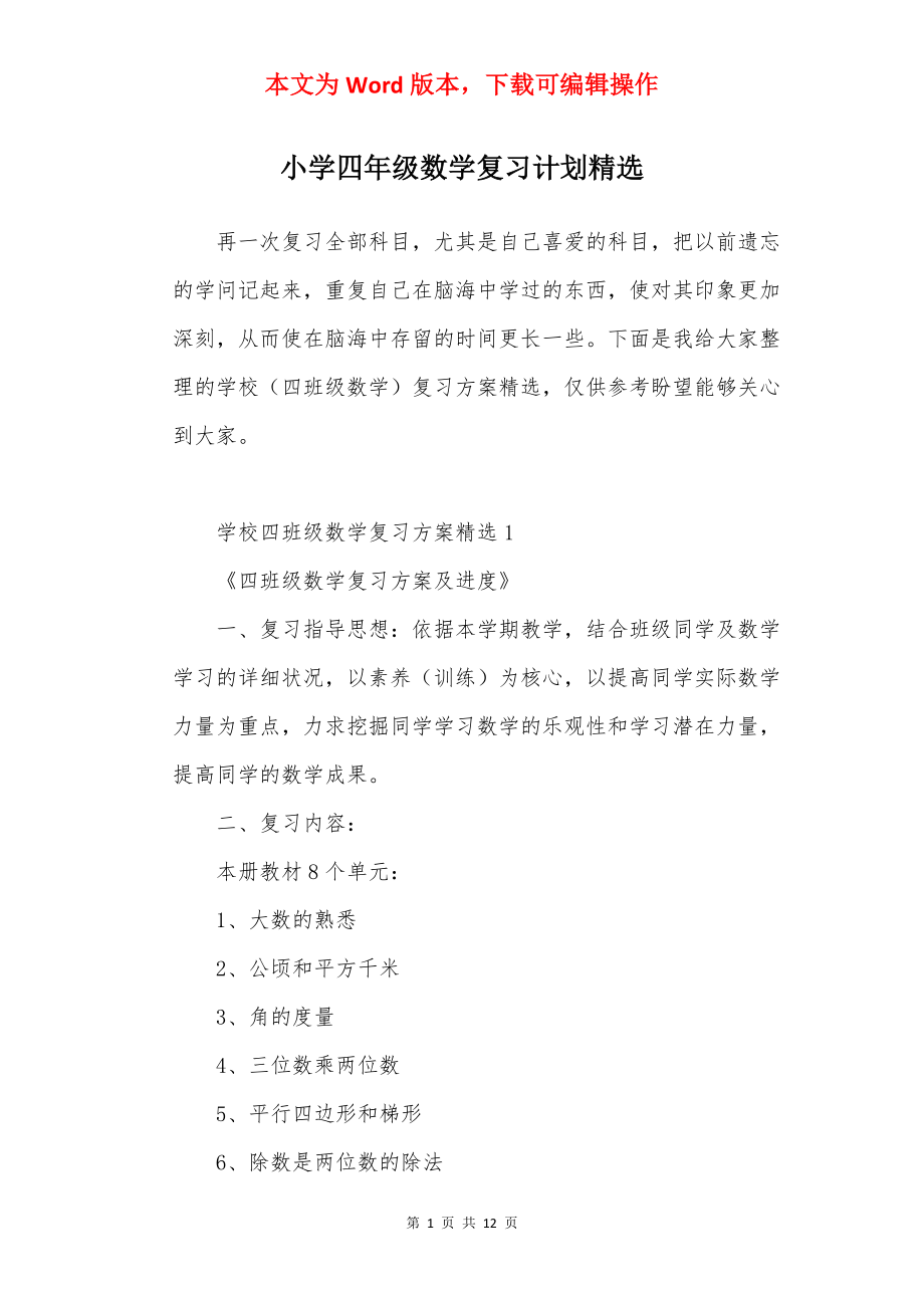 小学四年级数学复习计划精选.docx_第1页