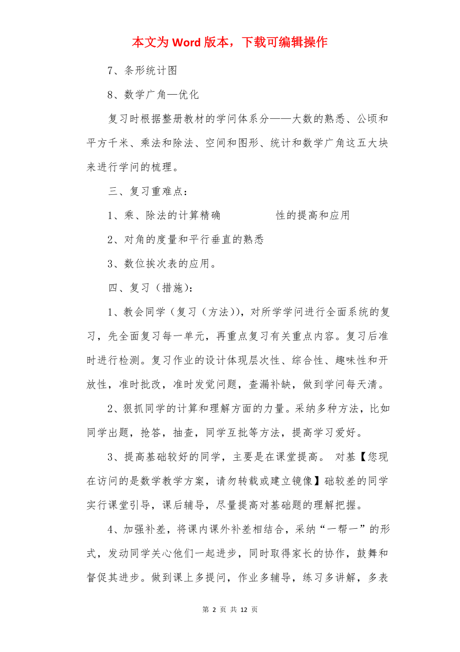 小学四年级数学复习计划精选.docx_第2页