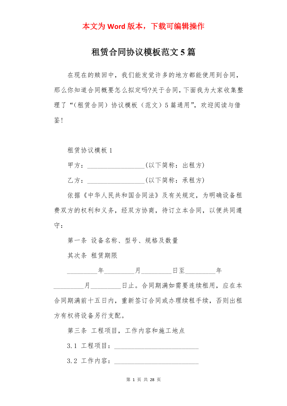 租赁合同协议模板范文5篇.docx_第1页