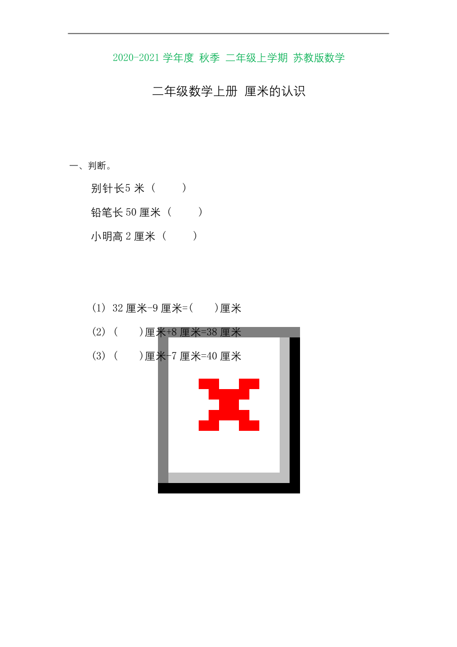 苏教版二年级上册数学厘米和米的认识练习题.docx_第1页