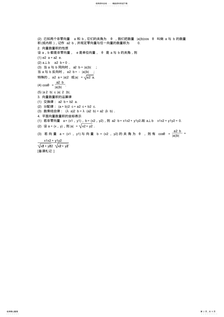 2022年高考数学总复习教案平面向量的数量积及平面向量的应用举例 .pdf_第2页