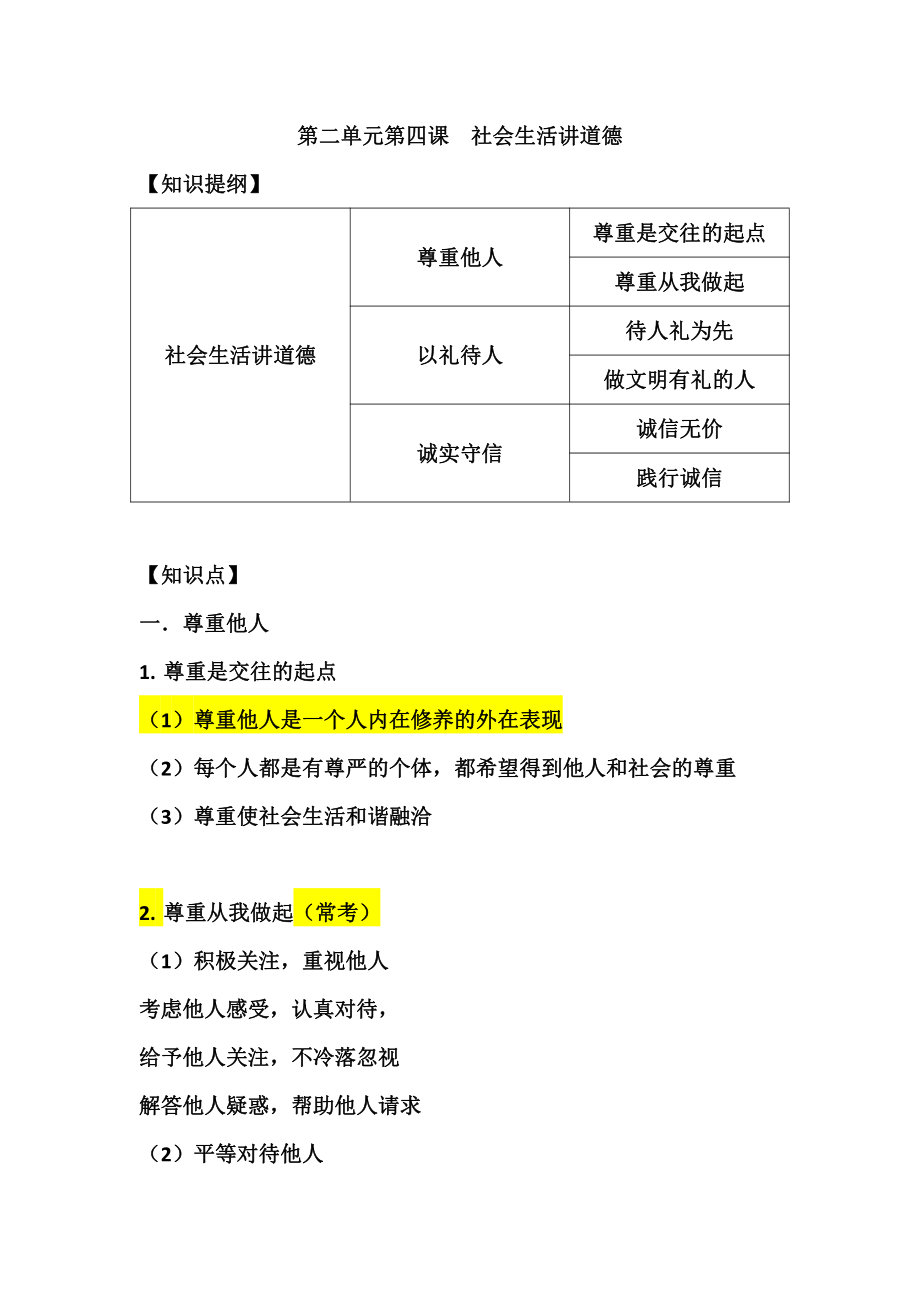 第二单元第四课--社会生活讲道德公开课.pdf_第1页