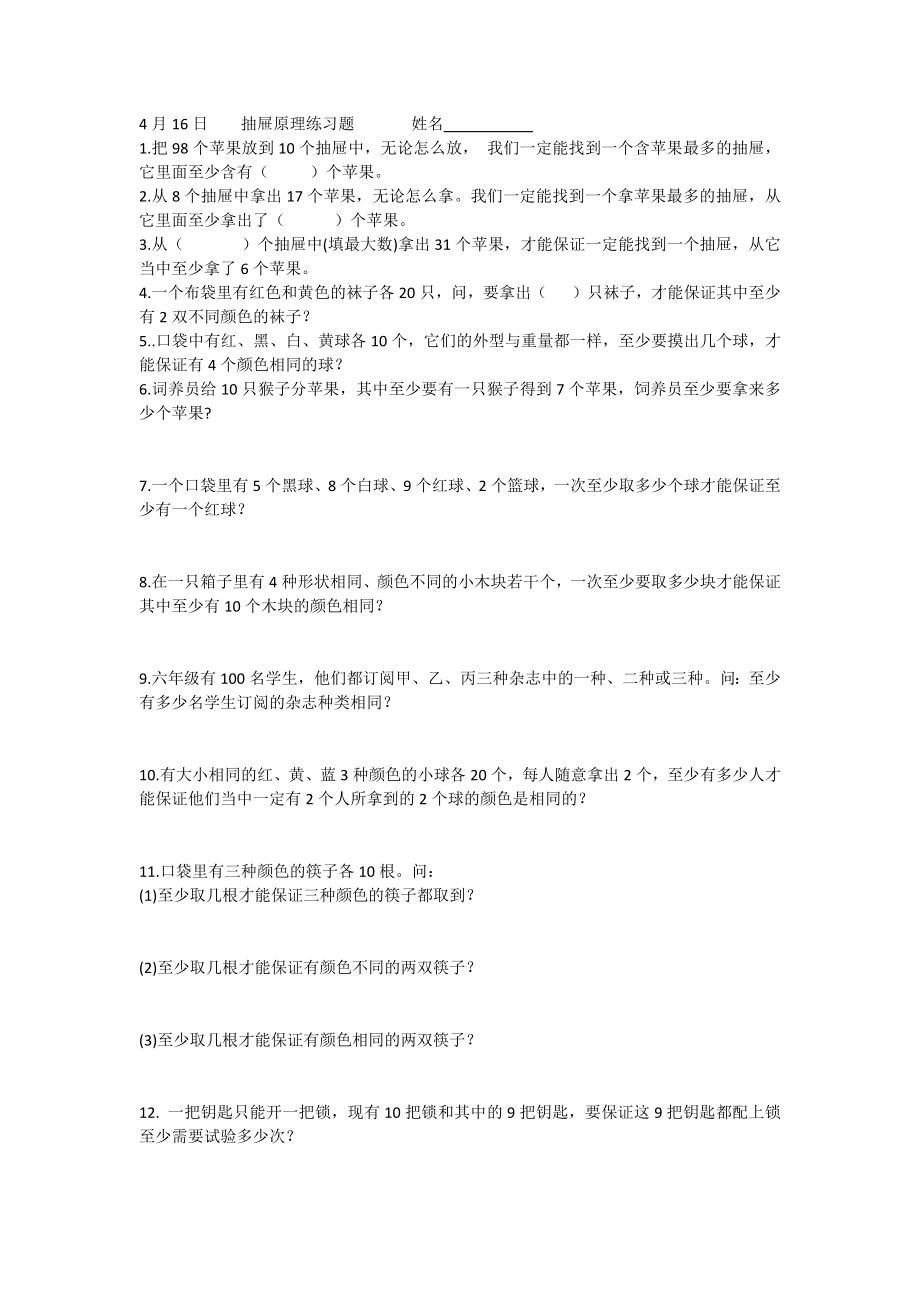 抽屉原理练习公开课教案教学设计课件案例试卷.docx_第1页