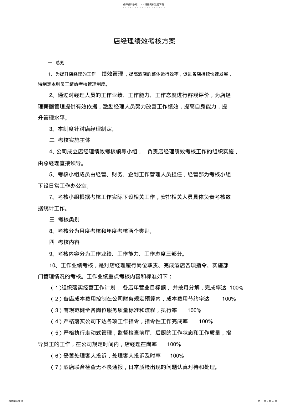 2022年店经理绩效考核方案 2.pdf_第1页