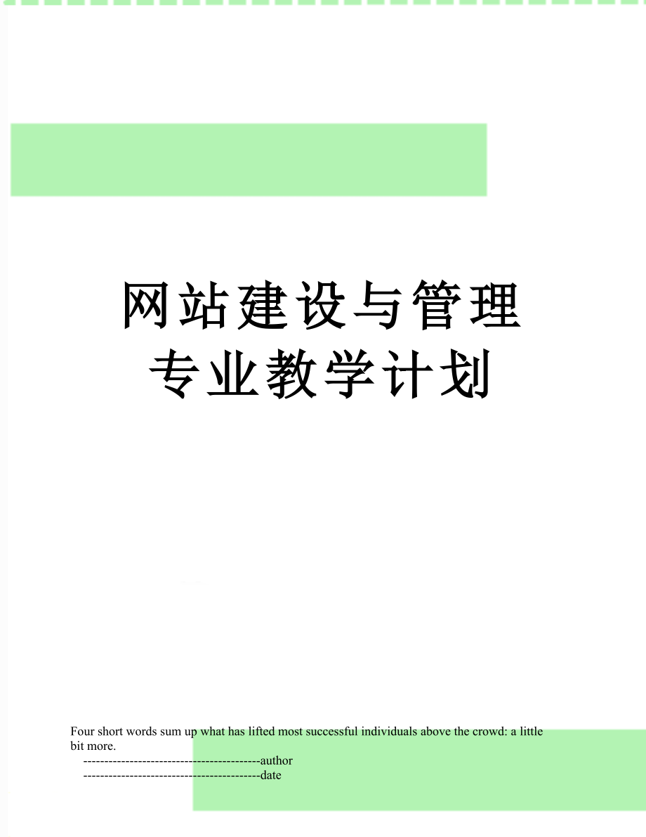 网站建设与管理专业教学计划.doc_第1页