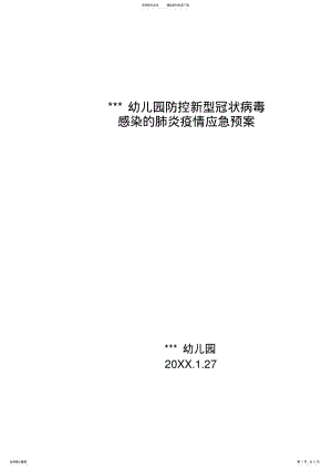 2022年幼儿园防控疫情应急预案 .pdf