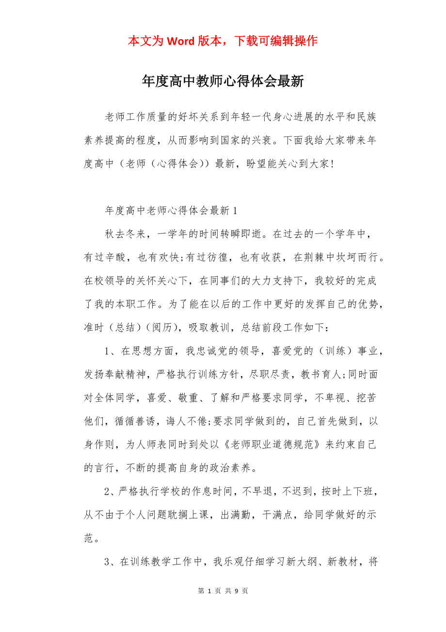 年度高中教师心得体会最新.docx_第1页