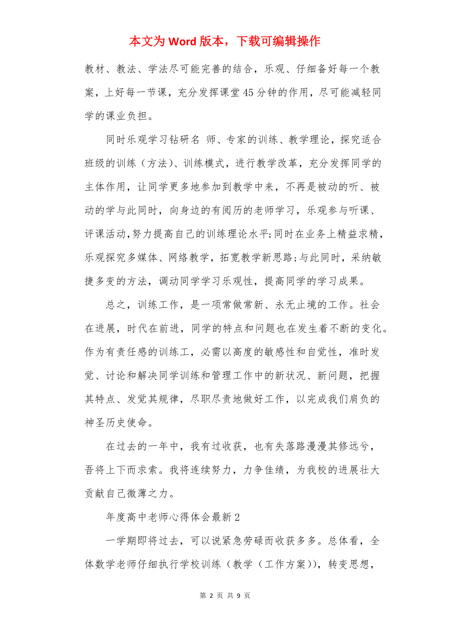 年度高中教师心得体会最新.docx_第2页