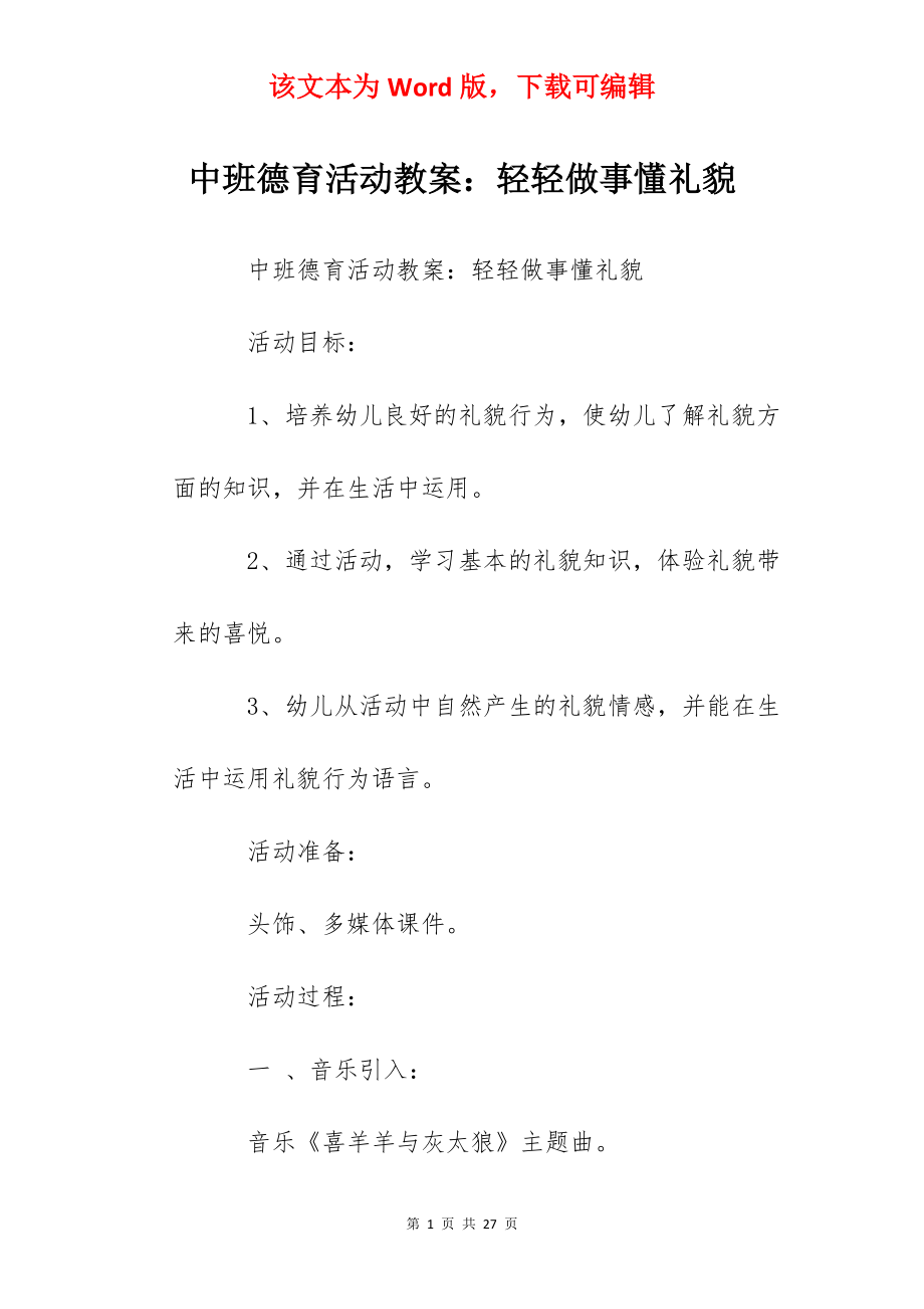 中班德育活动教案：轻轻做事懂礼貌.docx_第1页