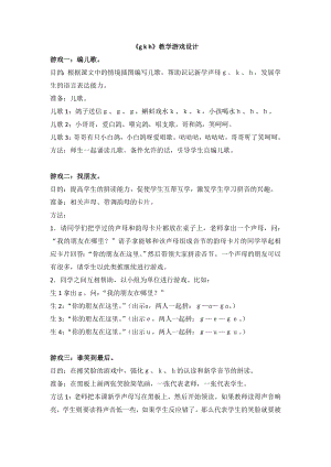 部编统编一上语文《g--k--h》教学游戏设计公开课教案课件公开课教案课件.doc