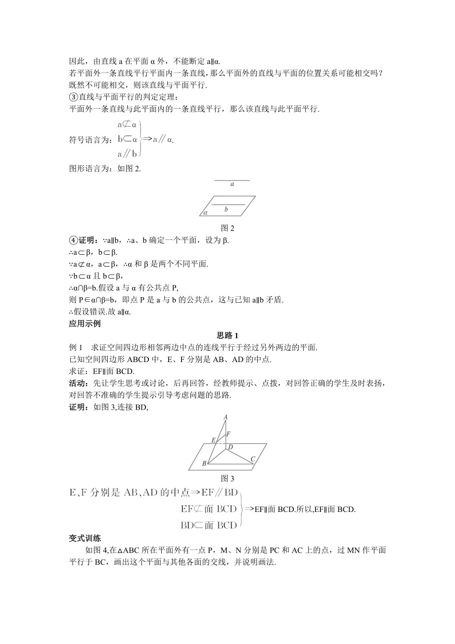 高中数学必修二示范教案(直线与平面平行的判定)教案课时训练练习教案课件.doc_第2页