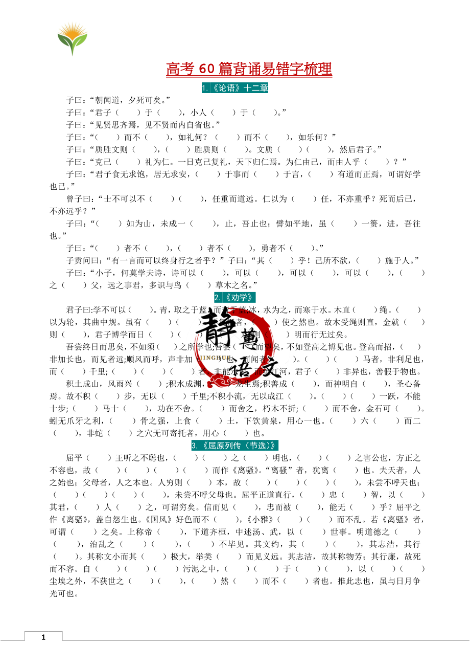 高考60篇背诵易错字梳理-公开课.docx_第1页