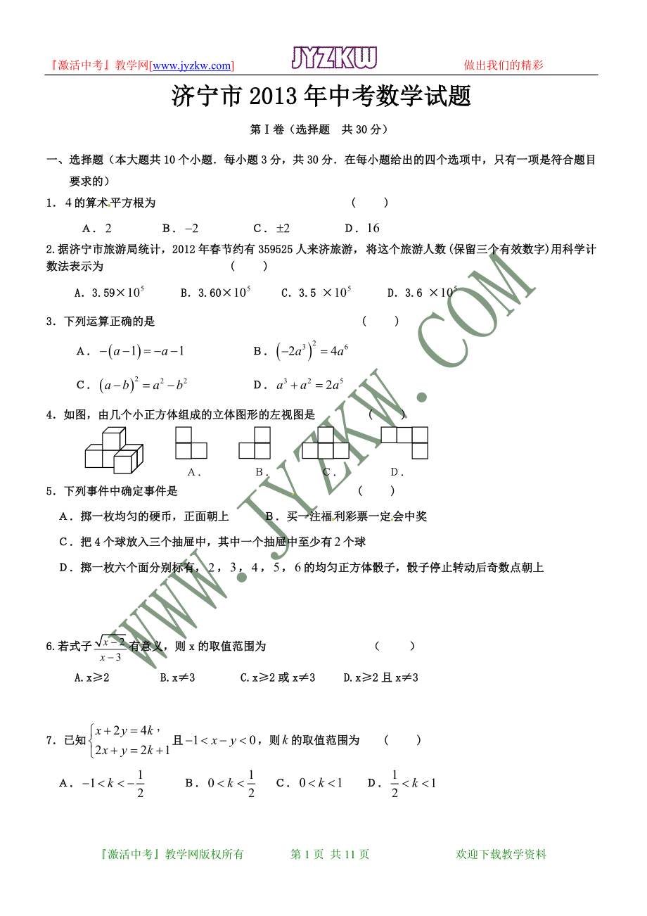 初中数学题库试题考试试卷 2013年山东省济宁市中考数学试题(word版.doc_第1页