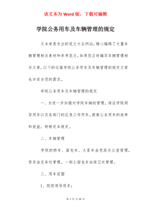 学院公务用车及车辆管理的规定.docx