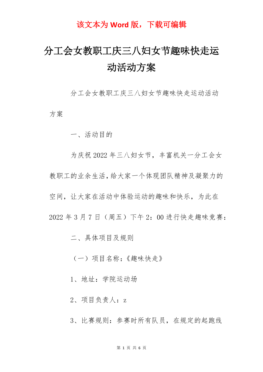 分工会女教职工庆三八妇女节趣味快走运动活动方案.docx_第1页