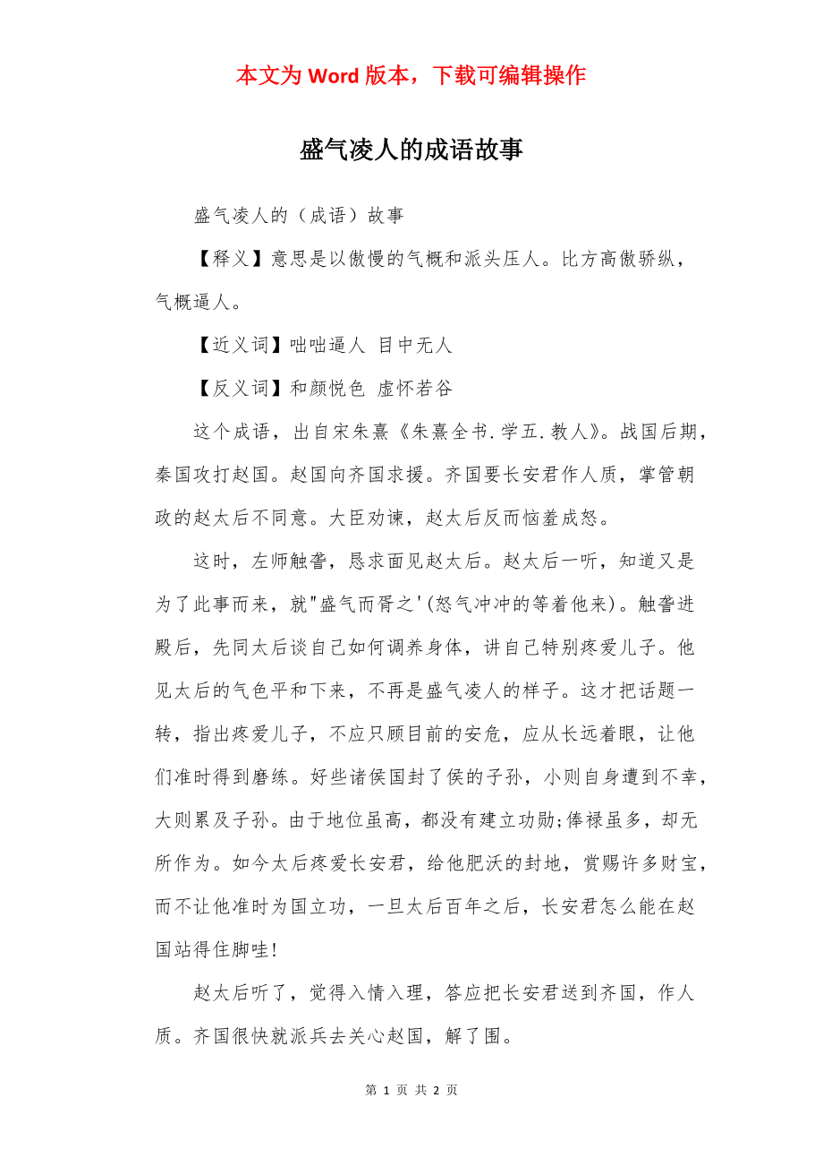 盛气凌人的成语故事.docx_第1页