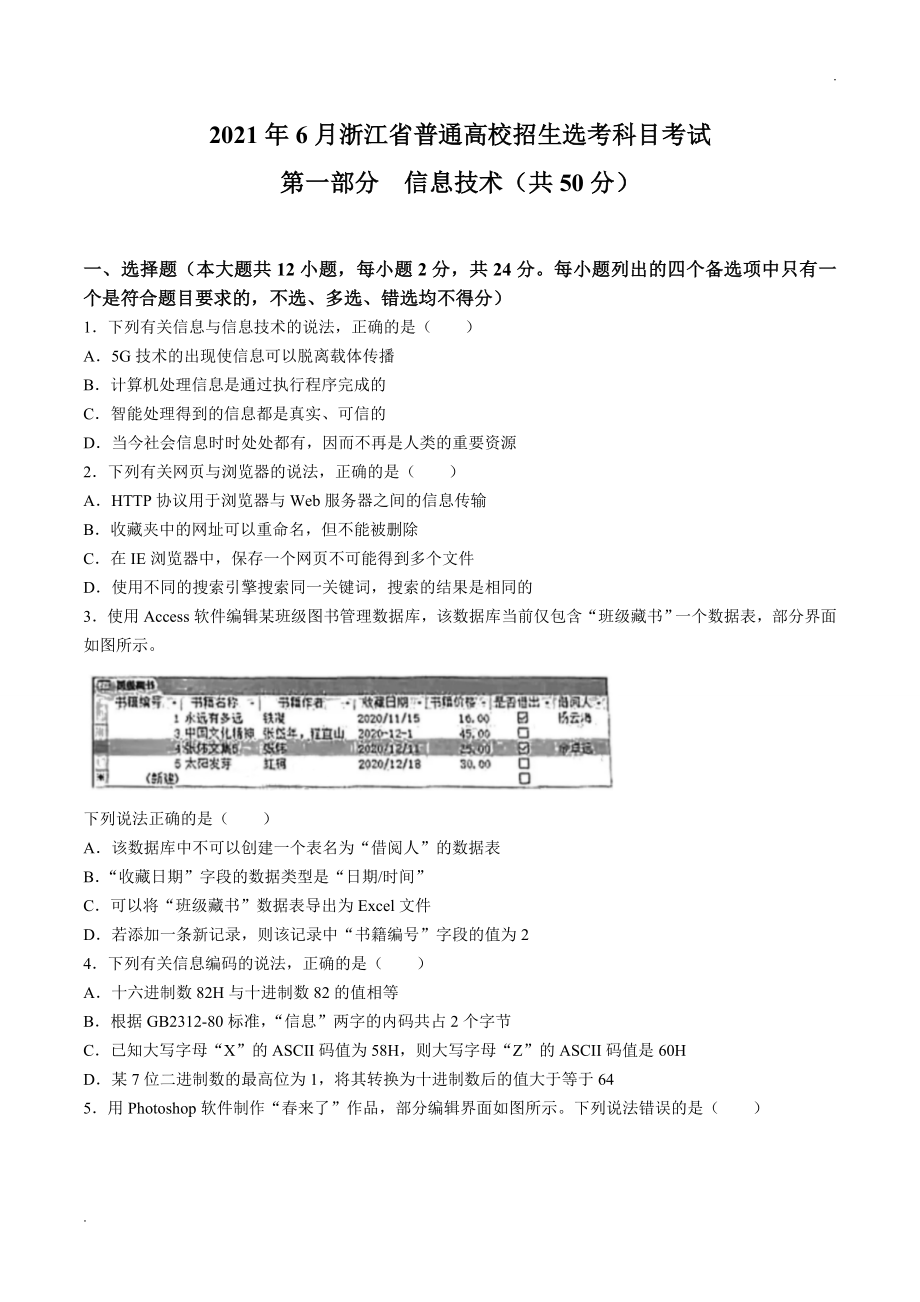 2021年6月浙江信息技术高考选考真题文档版（含答案）.doc_第1页