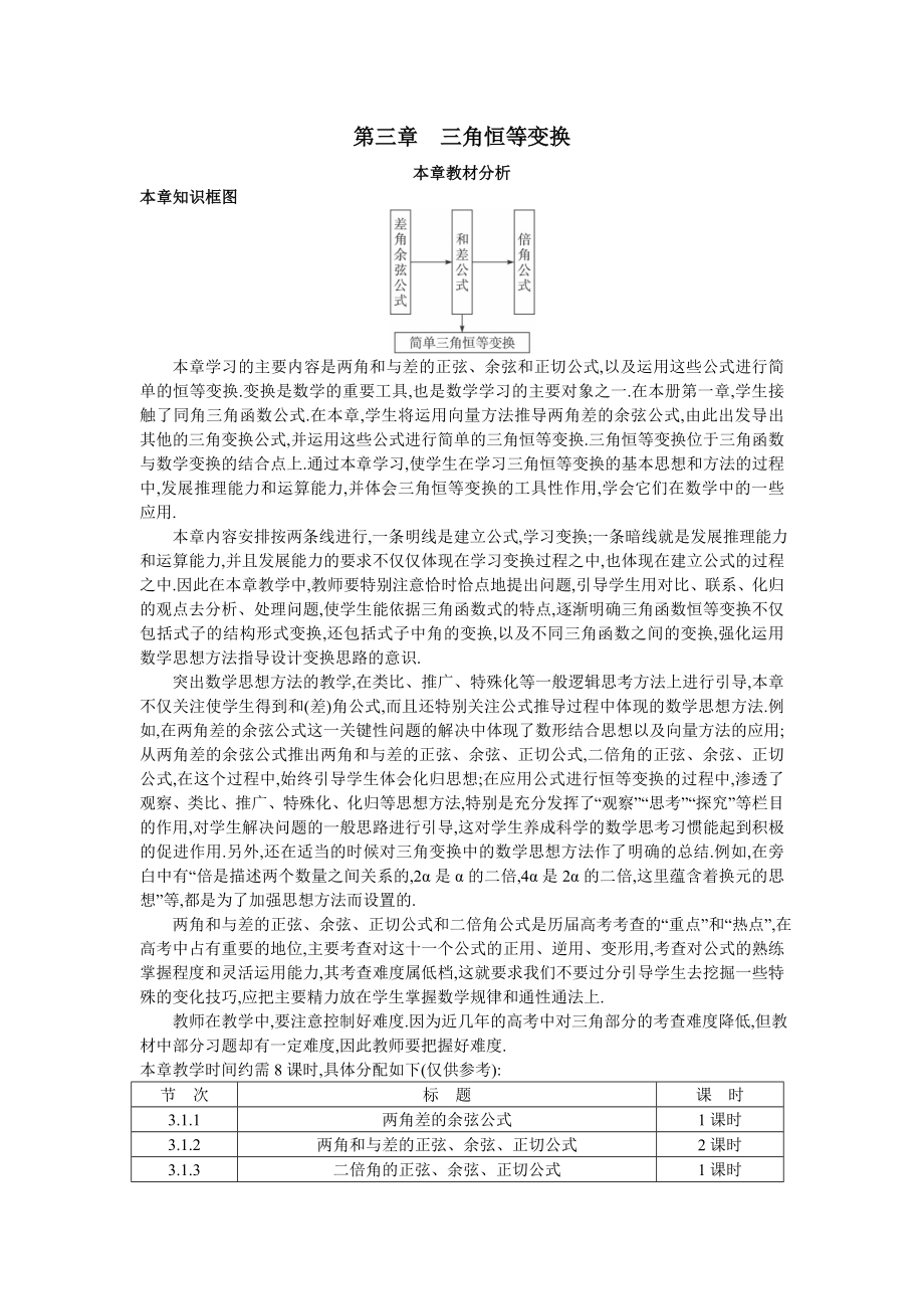 高中数学必修四高中数学必修4公开课教案3.1.1--两角差的余弦公式教案课时训练练习教案课件.doc_第1页