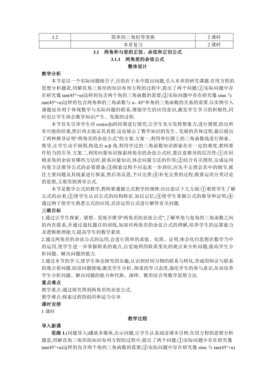 高中数学必修四高中数学必修4公开课教案3.1.1--两角差的余弦公式教案课时训练练习教案课件.doc_第2页