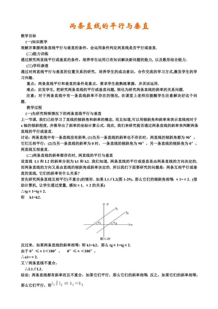 高中数学必修二两条直线的平行与垂直教案课时训练练习教案课件.doc_第1页