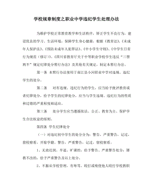 学校规章制度之职业中学违纪学生处理办法.pdf