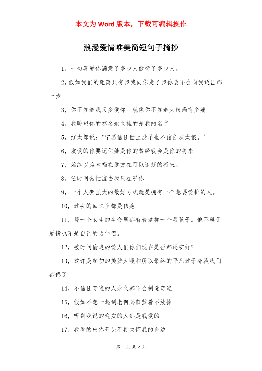 浪漫爱情唯美简短句子摘抄.docx_第1页