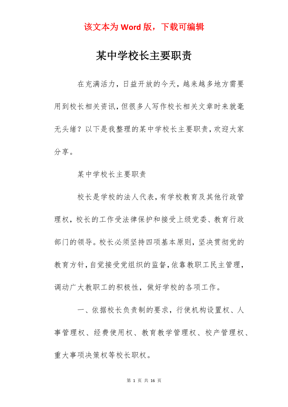 某中学校长主要职责.docx_第1页