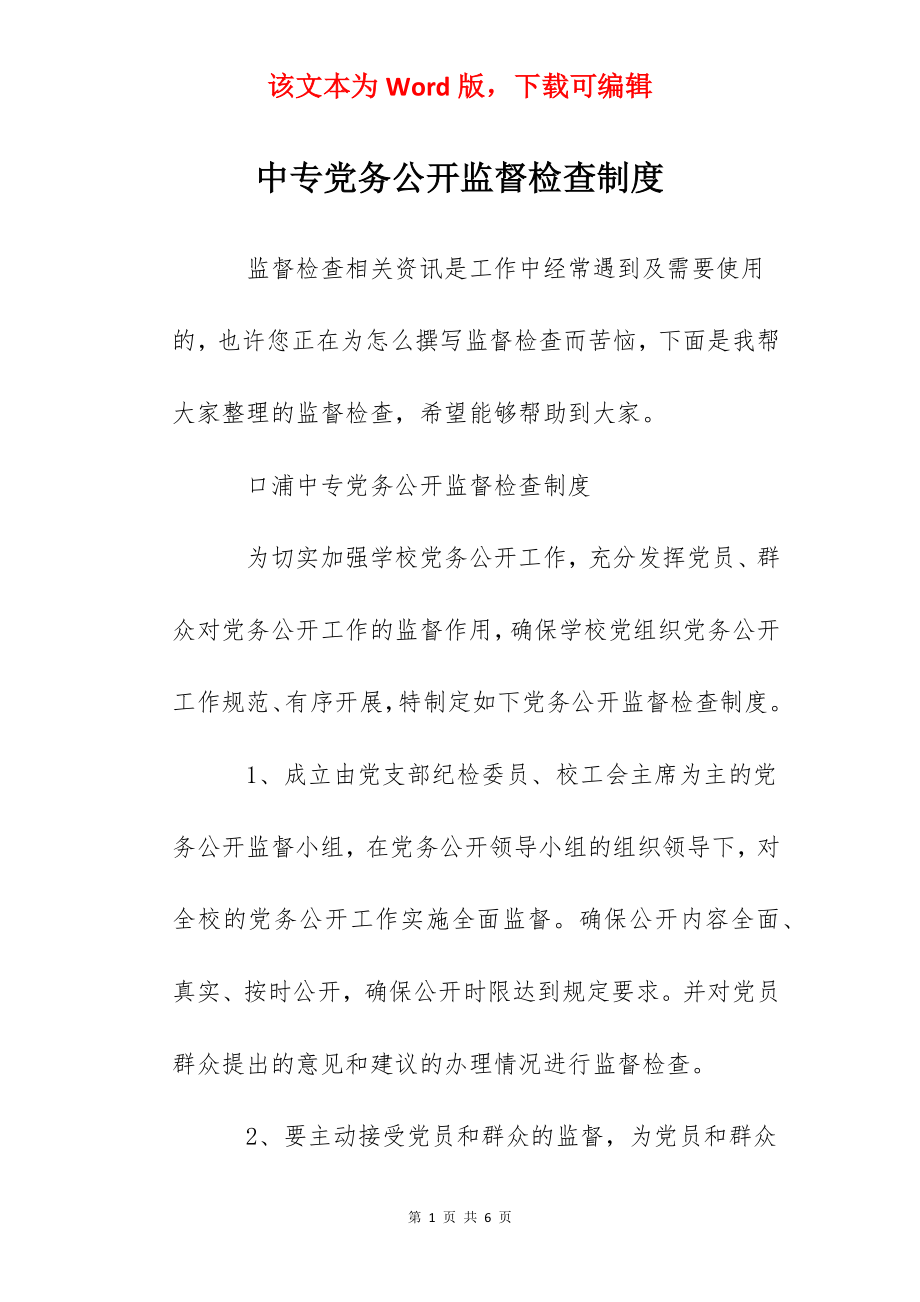 中专党务公开监督检查制度.docx_第1页