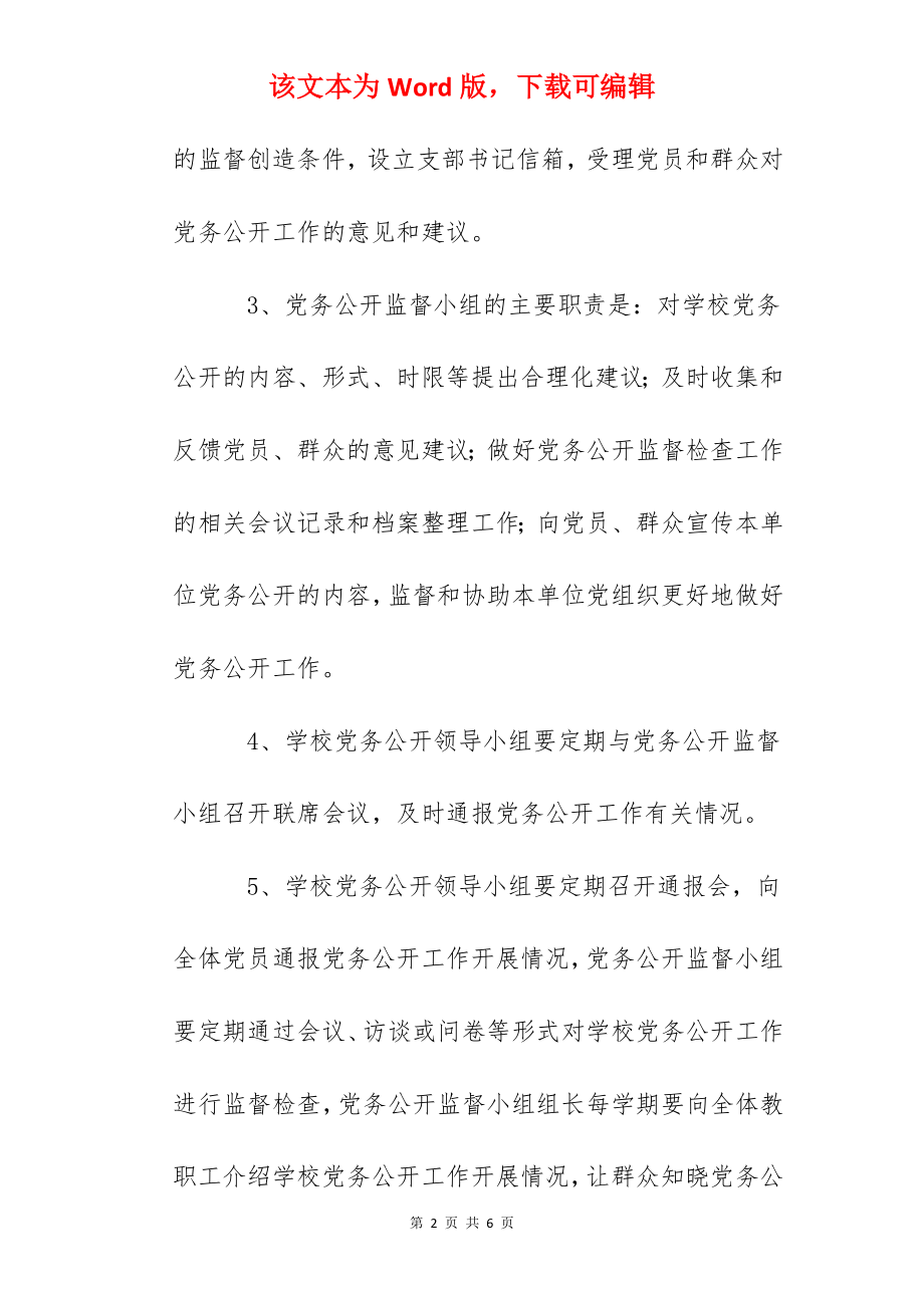 中专党务公开监督检查制度.docx_第2页