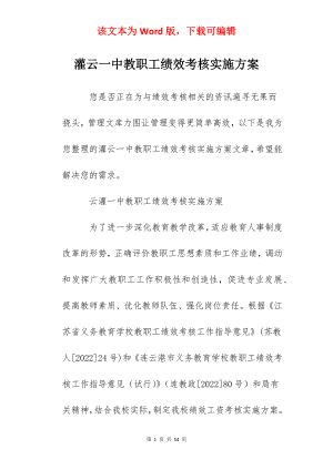 灌云一中教职工绩效考核实施方案.docx