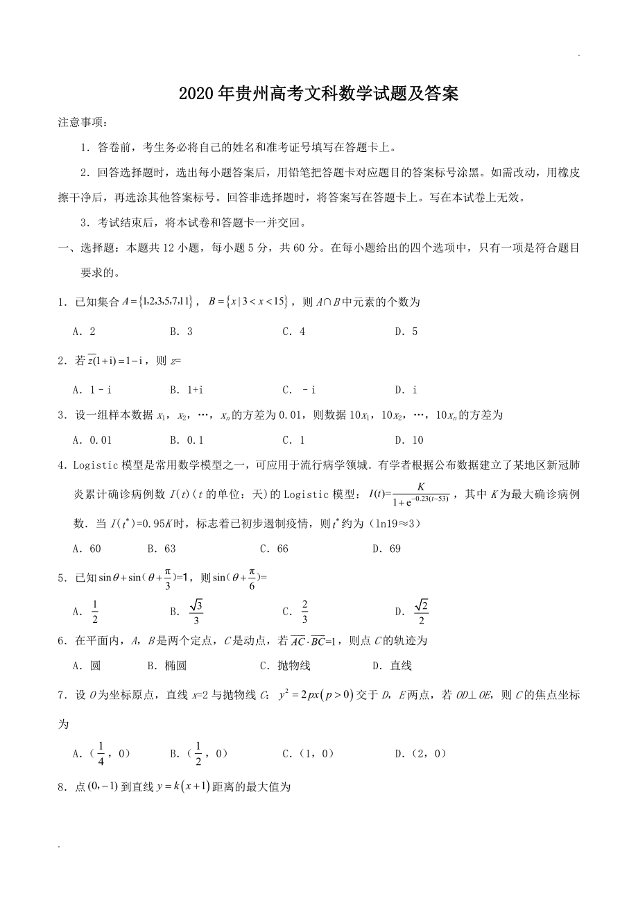 2020年贵州高考文科数学试题及答案.doc_第1页