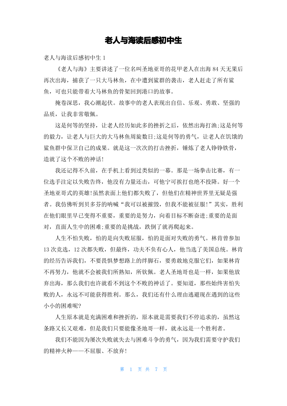 老人与海读后感初中生.pdf_第1页