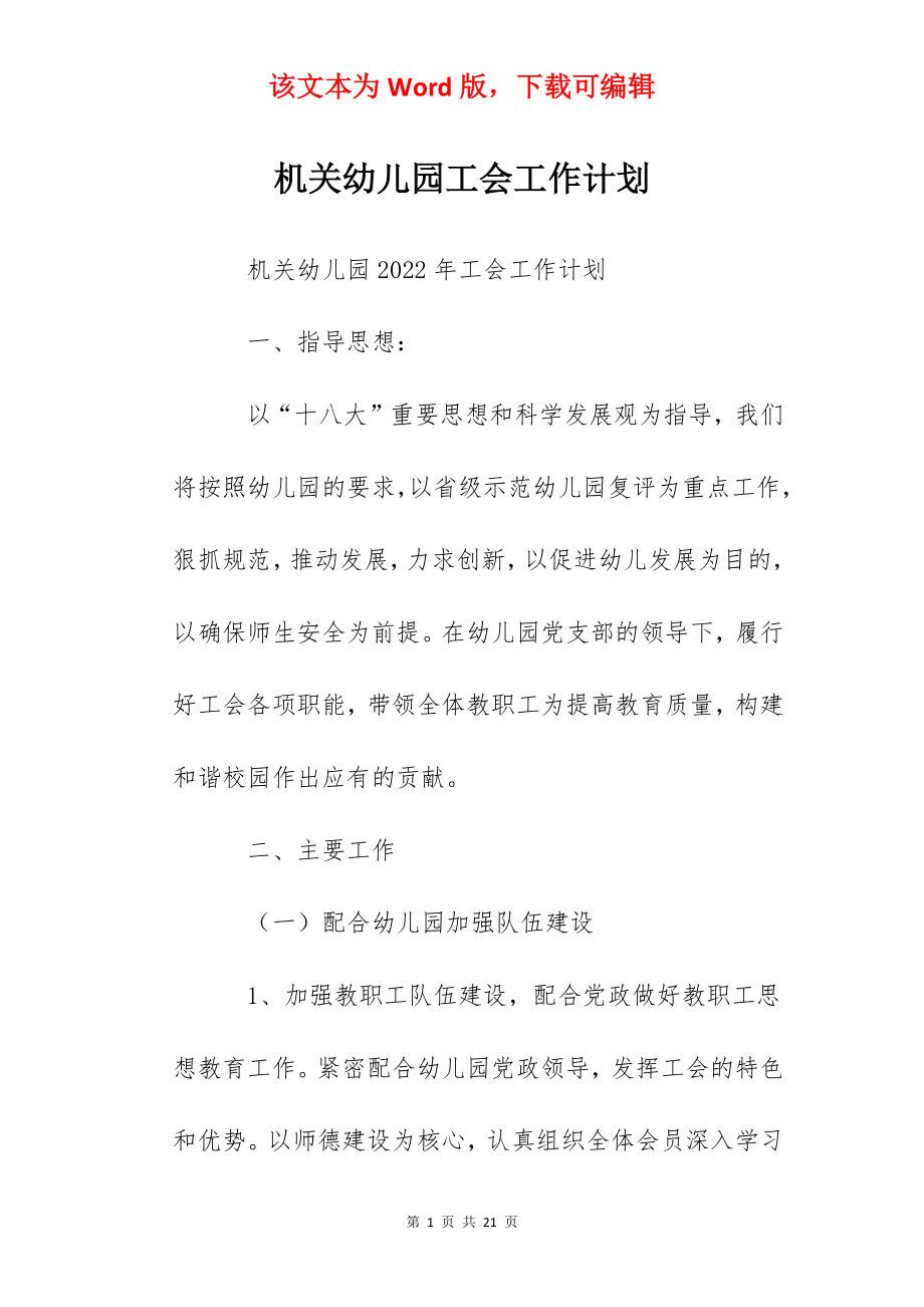 机关幼儿园工会工作计划.docx_第1页